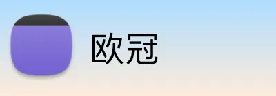 欧冠 logo