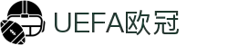 欧洲冠军联赛介绍 - UEFA欧冠直播-欧洲冠军联赛官方赛程与视频