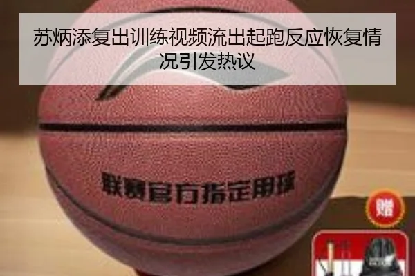 苏炳添复出训练视频流出起跑反应恢复情况引发热议（UEFAChampionsLeagueData）